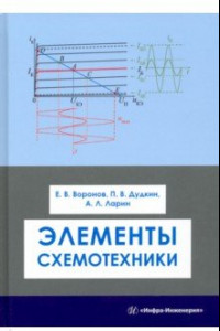 Книга Элементы схемотехники. Учебное пособие