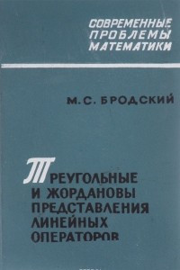 Книга Треугольные и жордановы представления линейных операторов