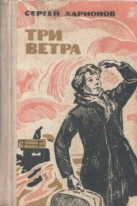 Книга Три ветра