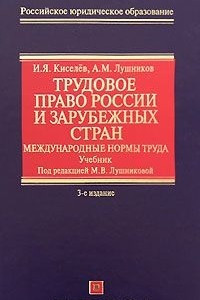 Книга Трудовое право России и зарубежных стран. Международные нормы труда