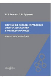 Книга Системные методы управления энергосбережением в жилищном фонде. Аналитический обзор