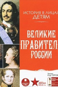 Книга История в лицах детям. Великие правители России