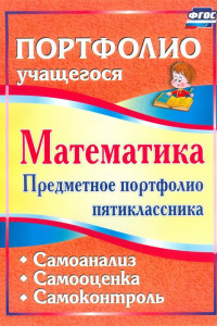 Книга Математика. Предметное портфолио пятиклассника. Самооценка. Самоанализ. Самоконтроль. ФГОС