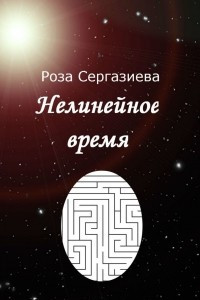 Книга Нелинейное время