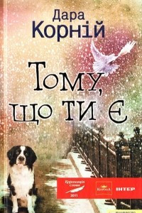 Книга Тому, що ти є