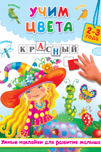 Книга Учим цвета