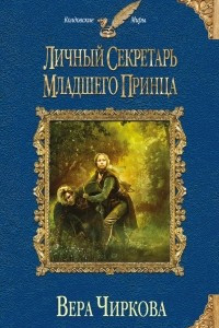 Книга Личный секретарь младшего принца