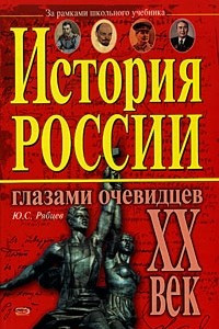 Книга История России глазами очевидцев. XX век