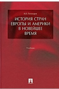 Книга История стран Европы и Америки в Новейшее время