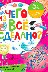 Книга Из чего все сделано?