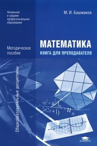 Книга Математика. Книга для преподавателя