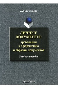 Книга Личные документы: требования к оформлению и образцы документов. Учебное пособие