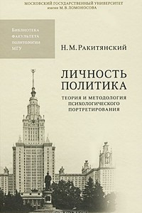 Книга Личность политика. Теория и методология психологического портретирования