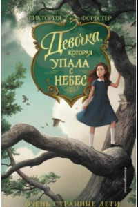 Книга Девочка, которая упала с небес