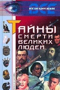 Книга Тайны смерти великих людей