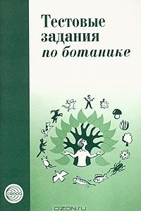 Книга Тестовые задания для проверки знаний учащихся по ботанике