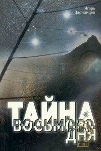 Книга Тайна восьмого дня: мистический роман