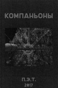 Книга Компаньоны