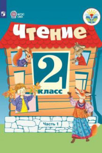 Книга Ильина. Чтение. 2 кл. Учебник. В 2-х ч. Ч.1 /обуч. с интеллект. нарушен/ (ФГОС ОВЗ)