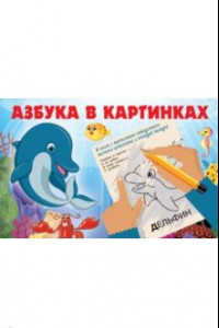 Книга Азбука в картинках