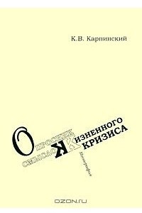 Книга Опросник смысложизненного кризиса