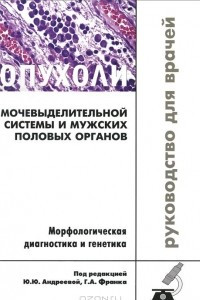 Книга Опухоли мочевыделительной системы и мужских половых органов. Морфологическая диагностика и генетика. Руководство для врачей