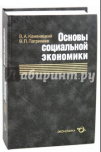 Книга Основы социальной экономики