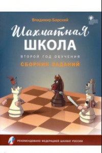 Книга Шахматная школа. Второй год обучения. Сборник заданий