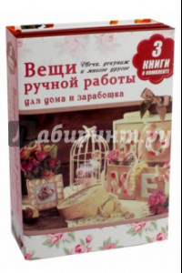 Книга Вещи ручной работы для дома и заработка