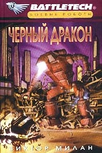 Книга Черный дракон