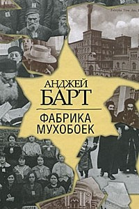 Книга Фабрика мухобоек