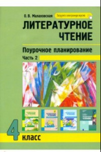 Книга Литературное чтение. 4 класс. Поурочное планирование. В 2-х частях. Часть 2