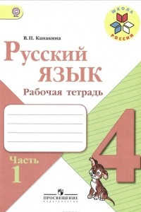 Книга Русский язык. 4 класс. Рабочая тетрадь. В 2 частях. Часть 1