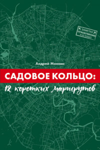 Книга Садовое Кольцо: 12 коротких маршрутов