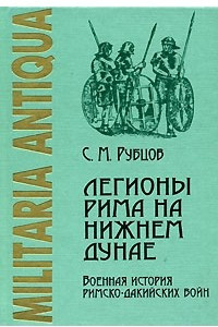 Книга Легионы Рима на Нижнем Дунае. Военная история римско-дакийских войн