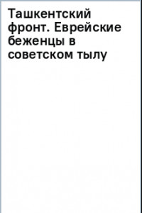 Книга Ташкентский фронт. Еврейские беженцы в советском тылу