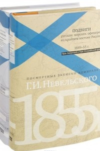 Книга Подвиги русских морских офицеров на крайнем востоке России. 1849-1955 г. При-Амурский и При-Уссурийский край. Посмертные записки адмирала Невельского