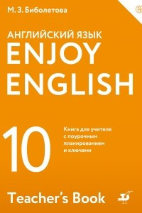 Книга Enjoy English / Английский с удовольствием. Базовый уровень. 10 класс. Книга для учителя