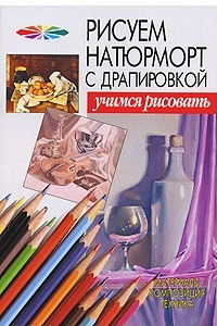 Книга Рисуем натюрморт с драпировкой