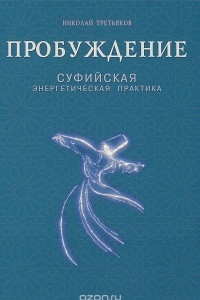 Книга Пробуждение. Суфийская энергетическая практика