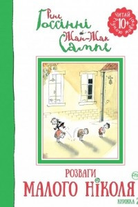 Книга Розваги Малого Ніколя (книжка 2)