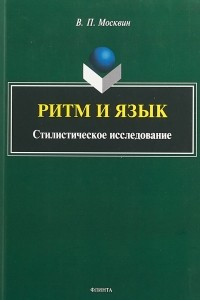 Книга Ритм и язык. Стилистическое исследование