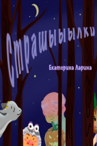 Книга Страшыыылки