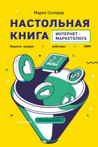 Книга Настольная книга интернет-маркетолога. Воронки продаж, вебинары, SMM