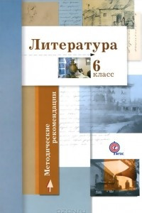 Книга Литература. 6 класс. Методические рекомендации