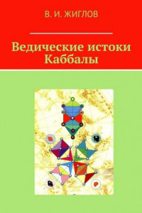 Книга Ведические истоки Каббалы