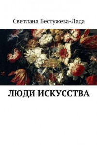 Книга Люди искусства