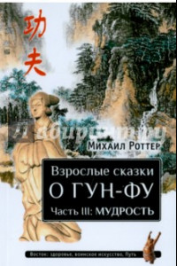 Книга Взрослые сказки о Гун-Фу. Часть III. Мудрость