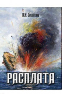 Книга Расплата. Трилогия