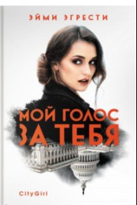 Книга Мой голос за тебя